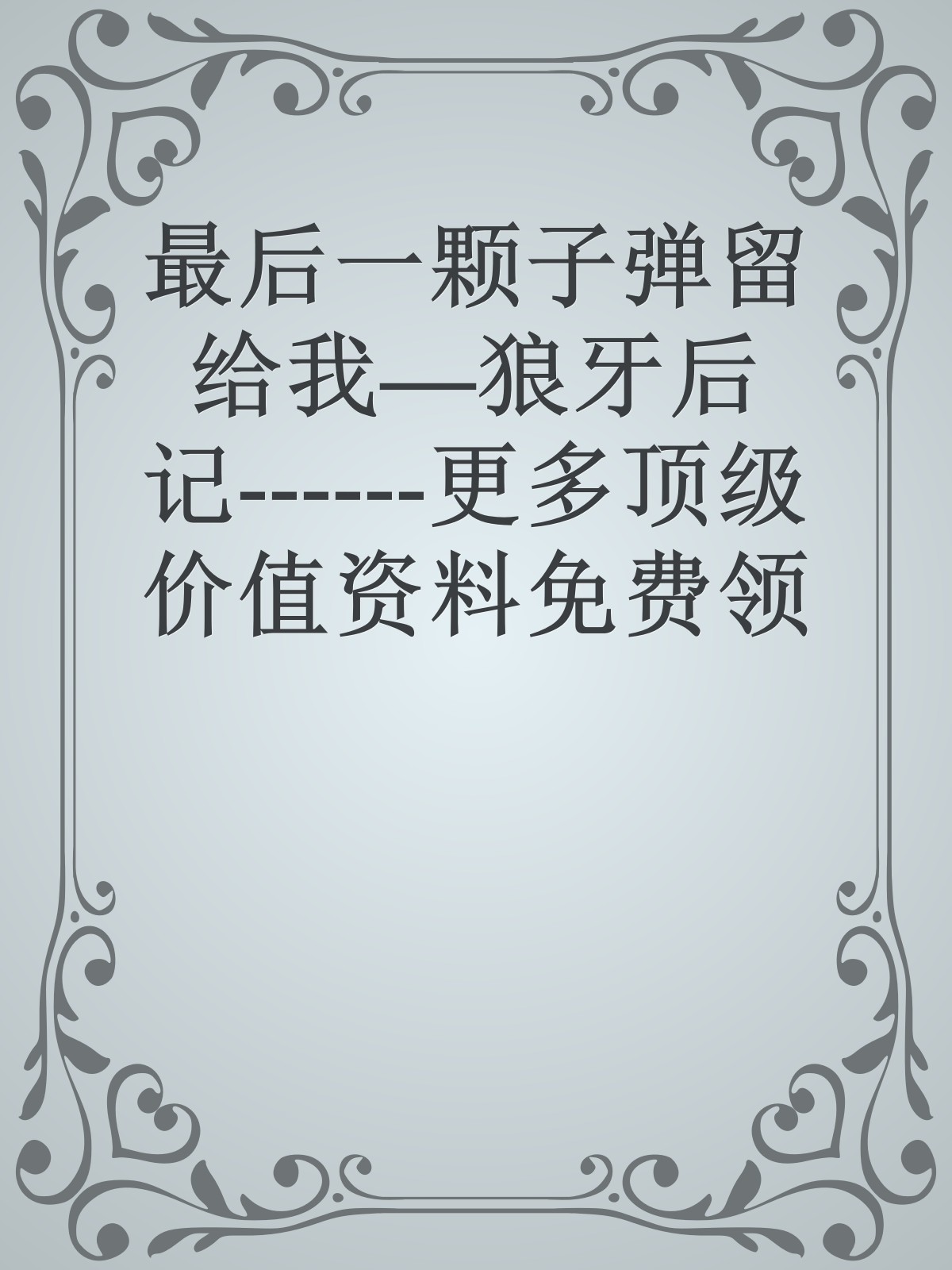 最后一颗子弹留给我—狼牙后记------更多顶级价值资料免费领取请关注薇信公众号：罗老板投资笔记