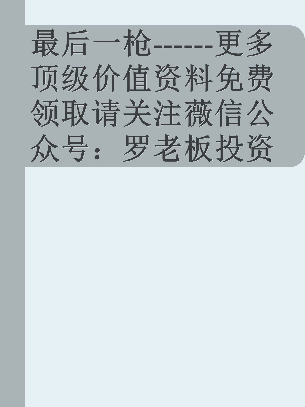 最后一枪------更多顶级价值资料免费领取请关注薇信公众号：罗老板投资笔记