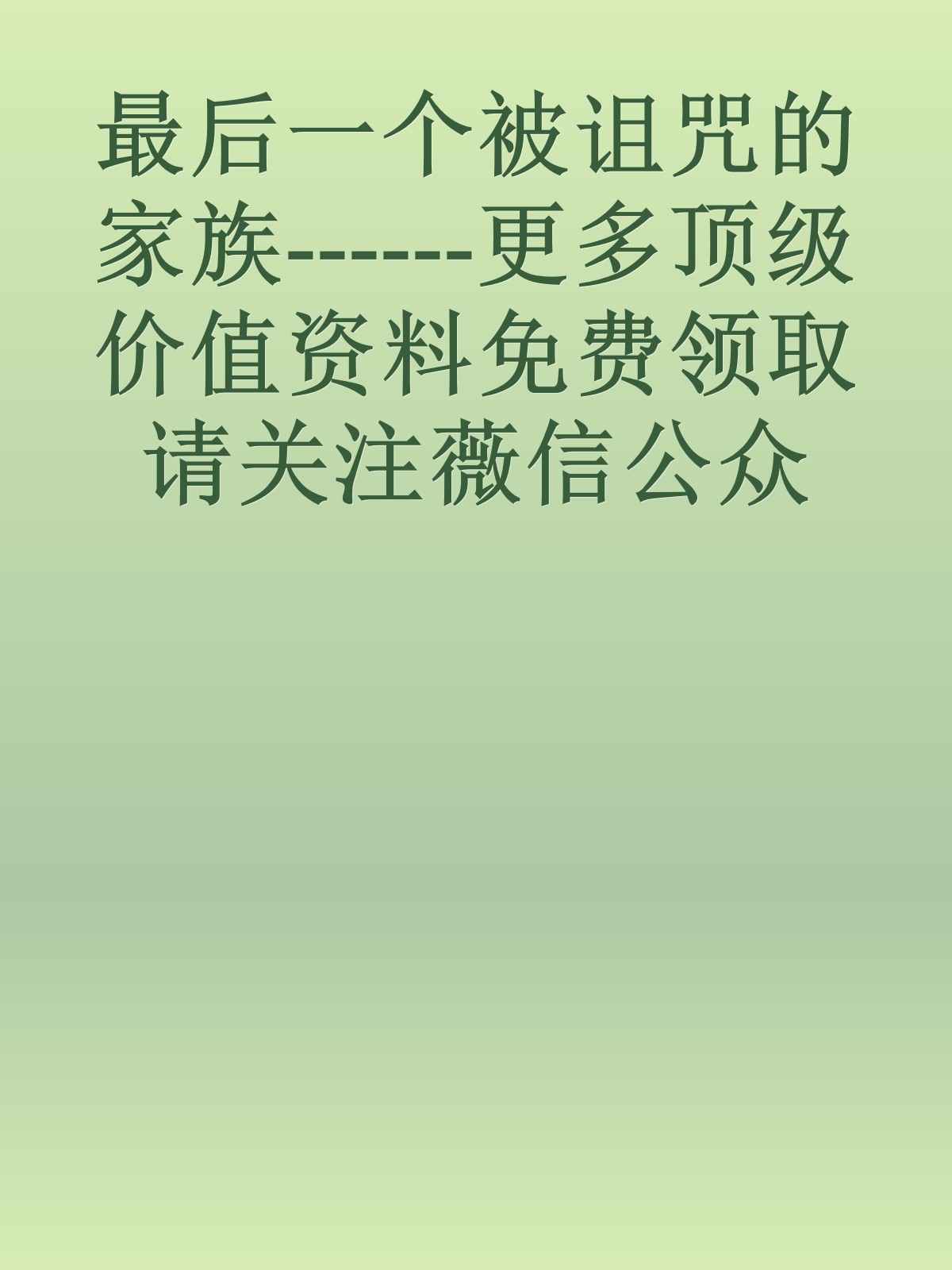 最后一个被诅咒的家族------更多顶级价值资料免费领取请关注薇信公众号：罗老板投资笔记