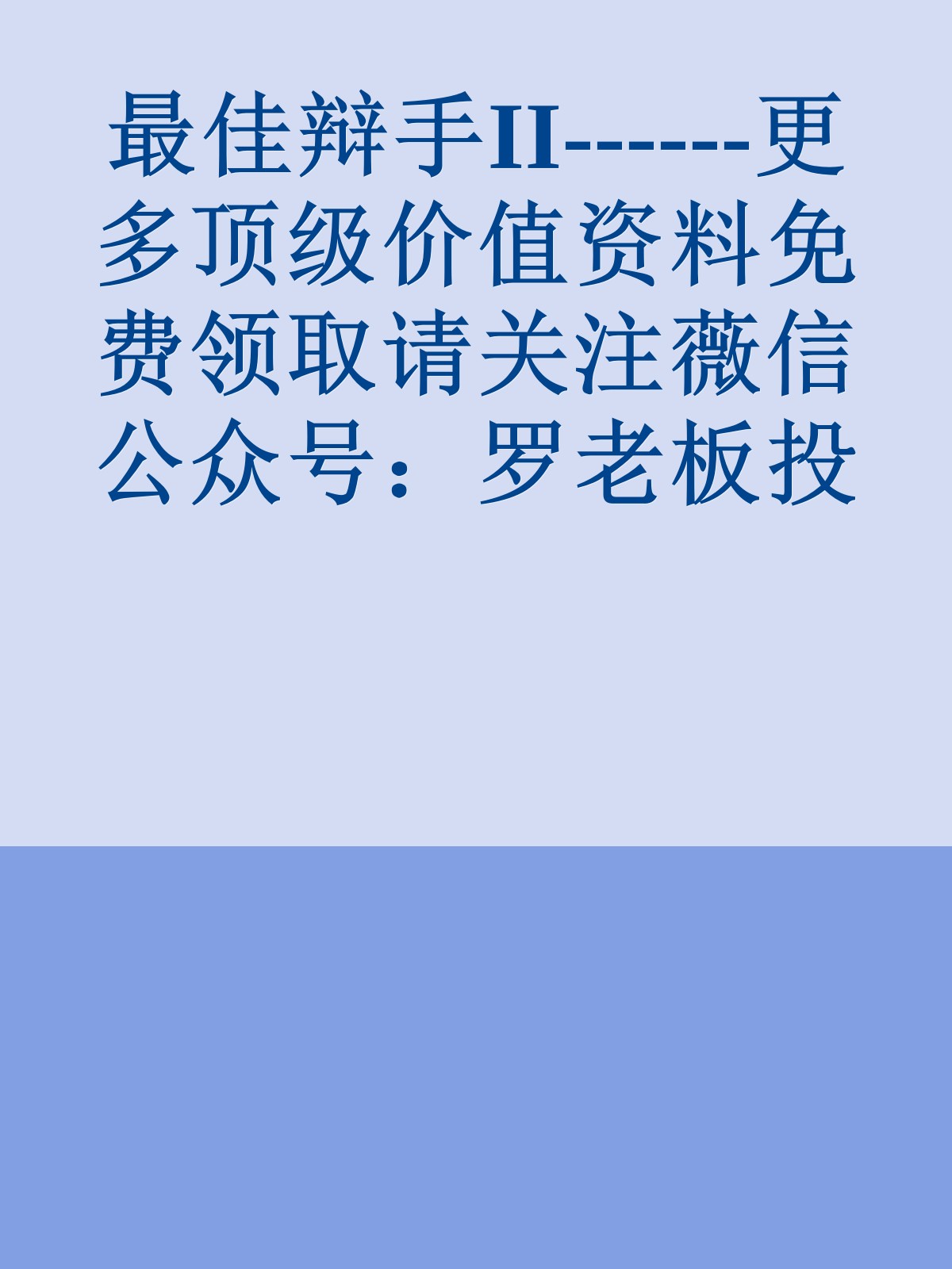 最佳辩手II------更多顶级价值资料免费领取请关注薇信公众号：罗老板投资笔记