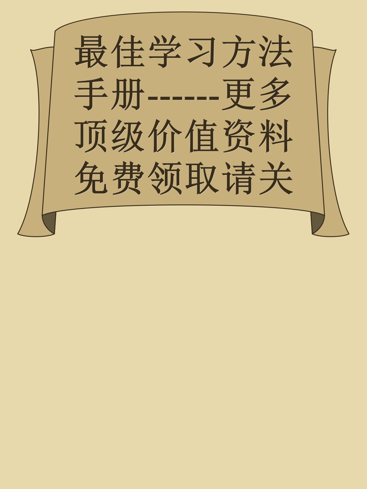 最佳学习方法手册------更多顶级价值资料免费领取请关注薇信公众号：罗老板投资笔记