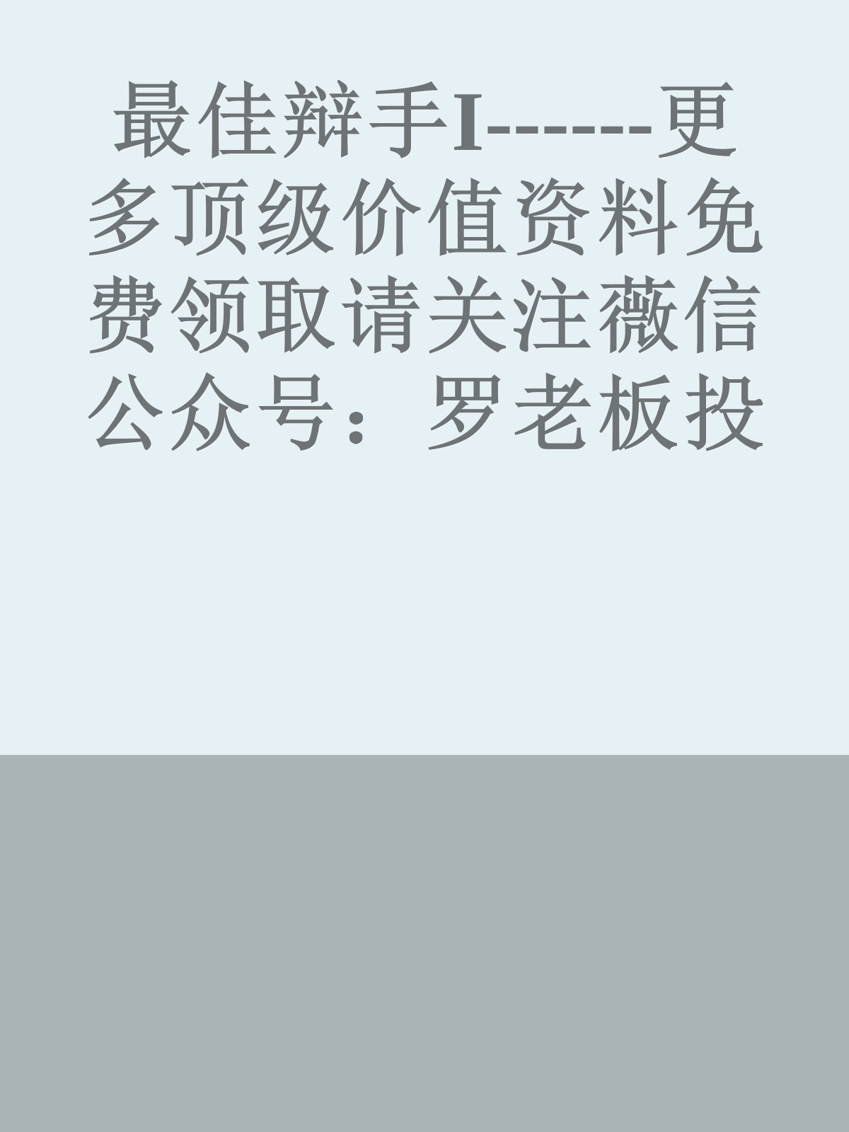 最佳辩手I------更多顶级价值资料免费领取请关注薇信公众号：罗老板投资笔记