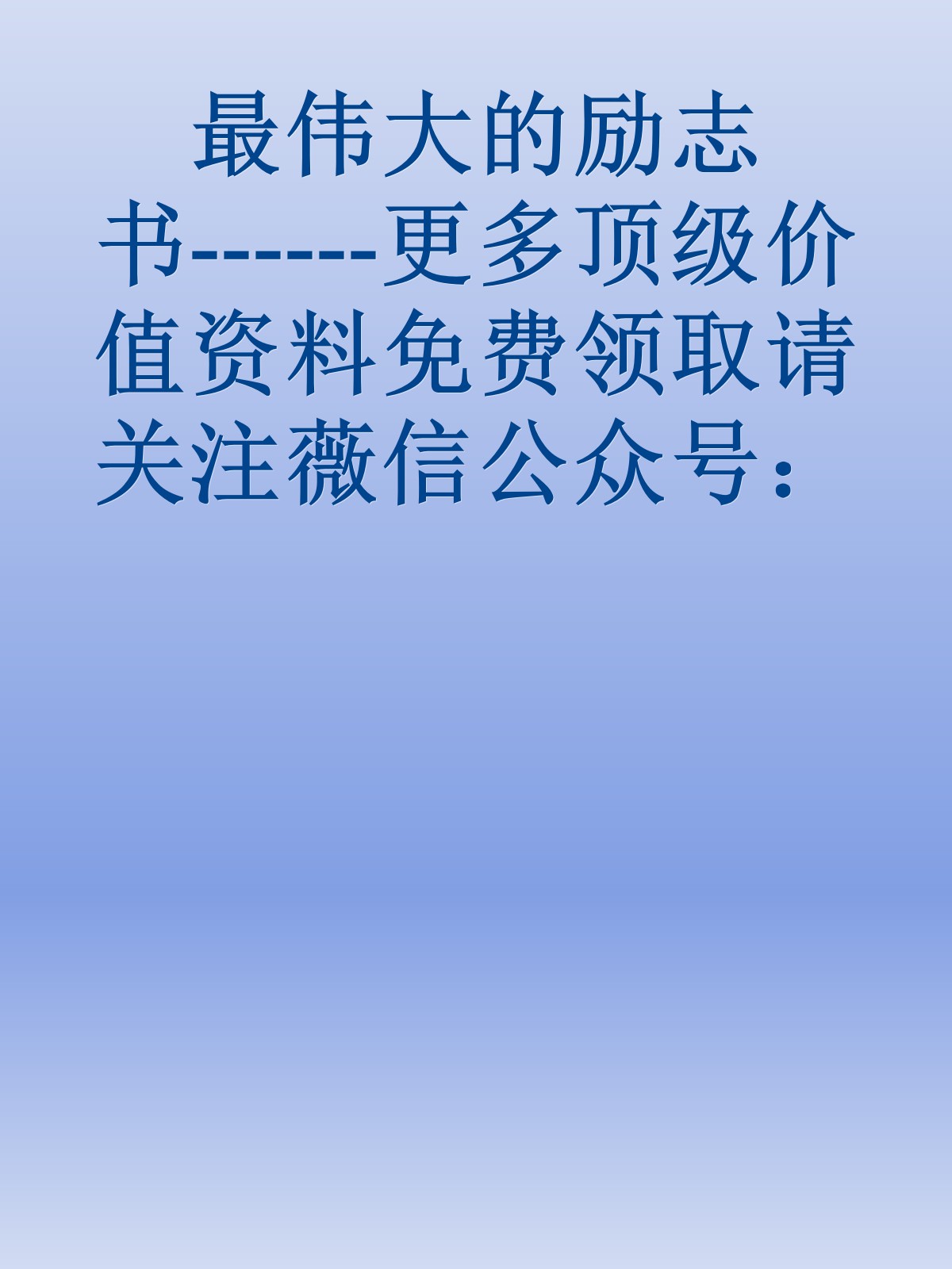 最伟大的励志书------更多顶级价值资料免费领取请关注薇信公众号：罗老板投资笔记