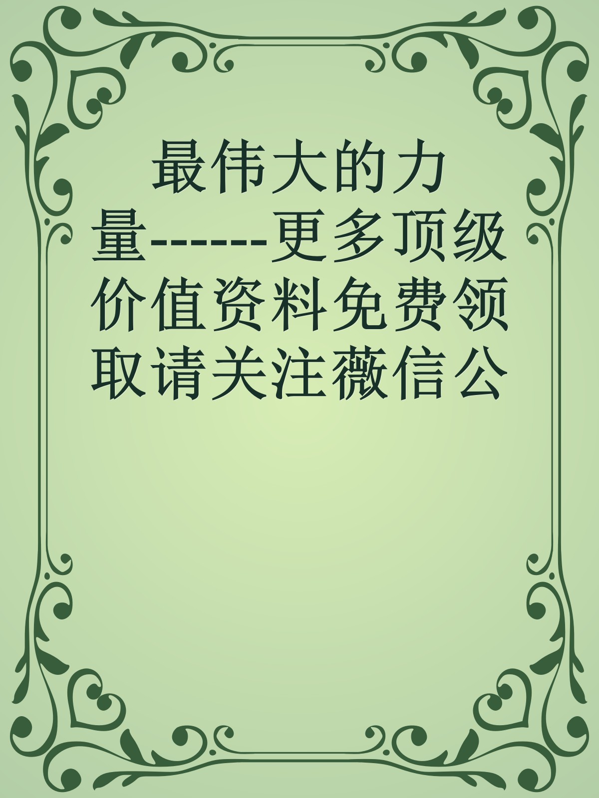 最伟大的力量------更多顶级价值资料免费领取请关注薇信公众号：罗老板投资笔记