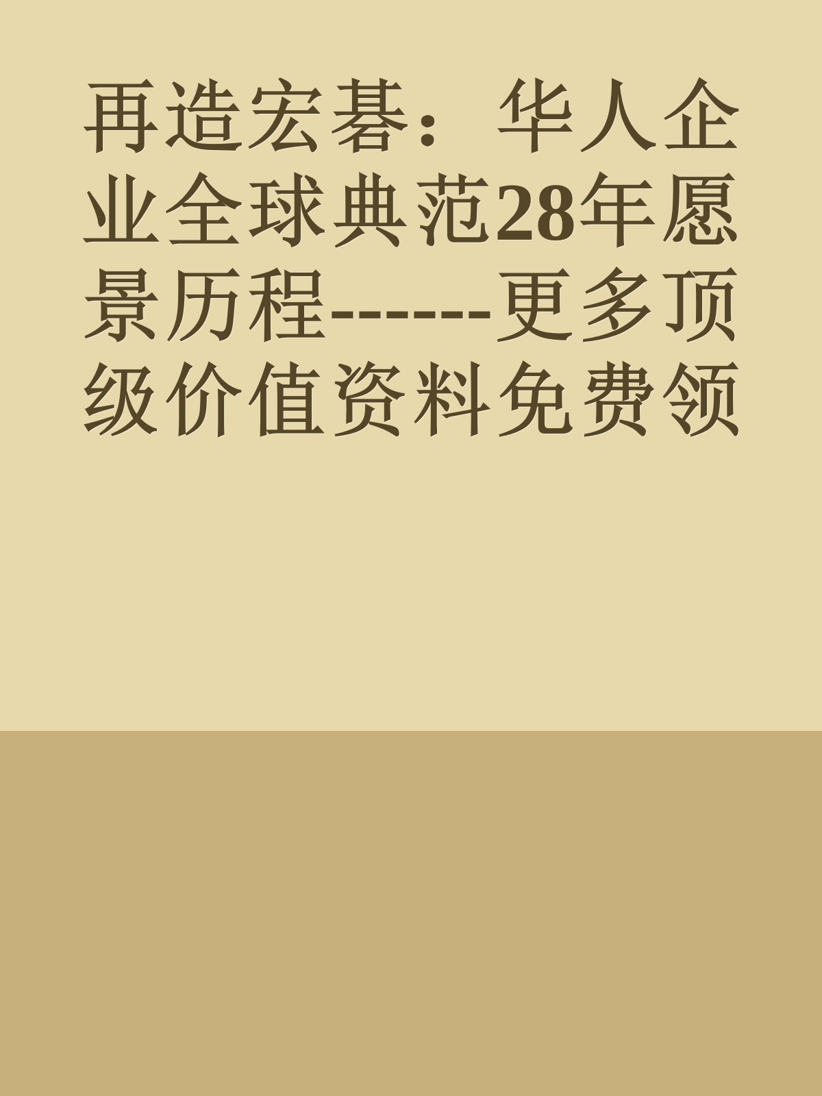 再造宏碁：华人企业全球典范28年愿景历程------更多顶级价值资料免费领取请关注薇信公众号：罗老板投资笔记