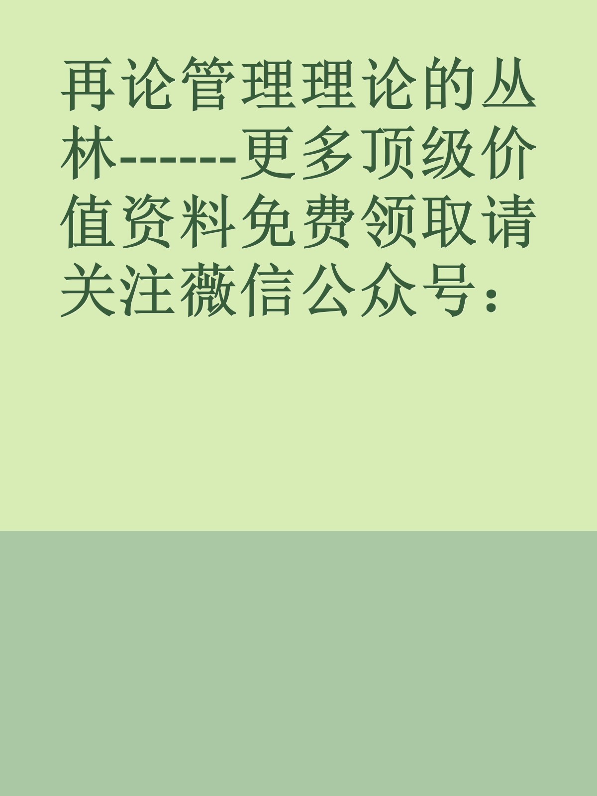 再论管理理论的丛林------更多顶级价值资料免费领取请关注薇信公众号：罗老板投资笔记