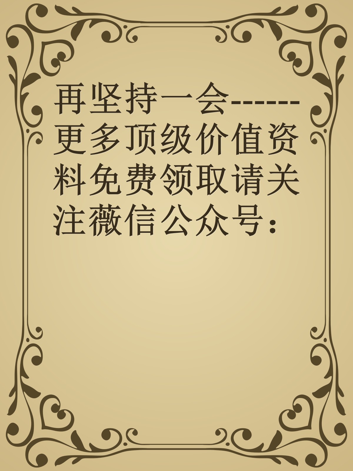 再坚持一会------更多顶级价值资料免费领取请关注薇信公众号：罗老板投资笔记