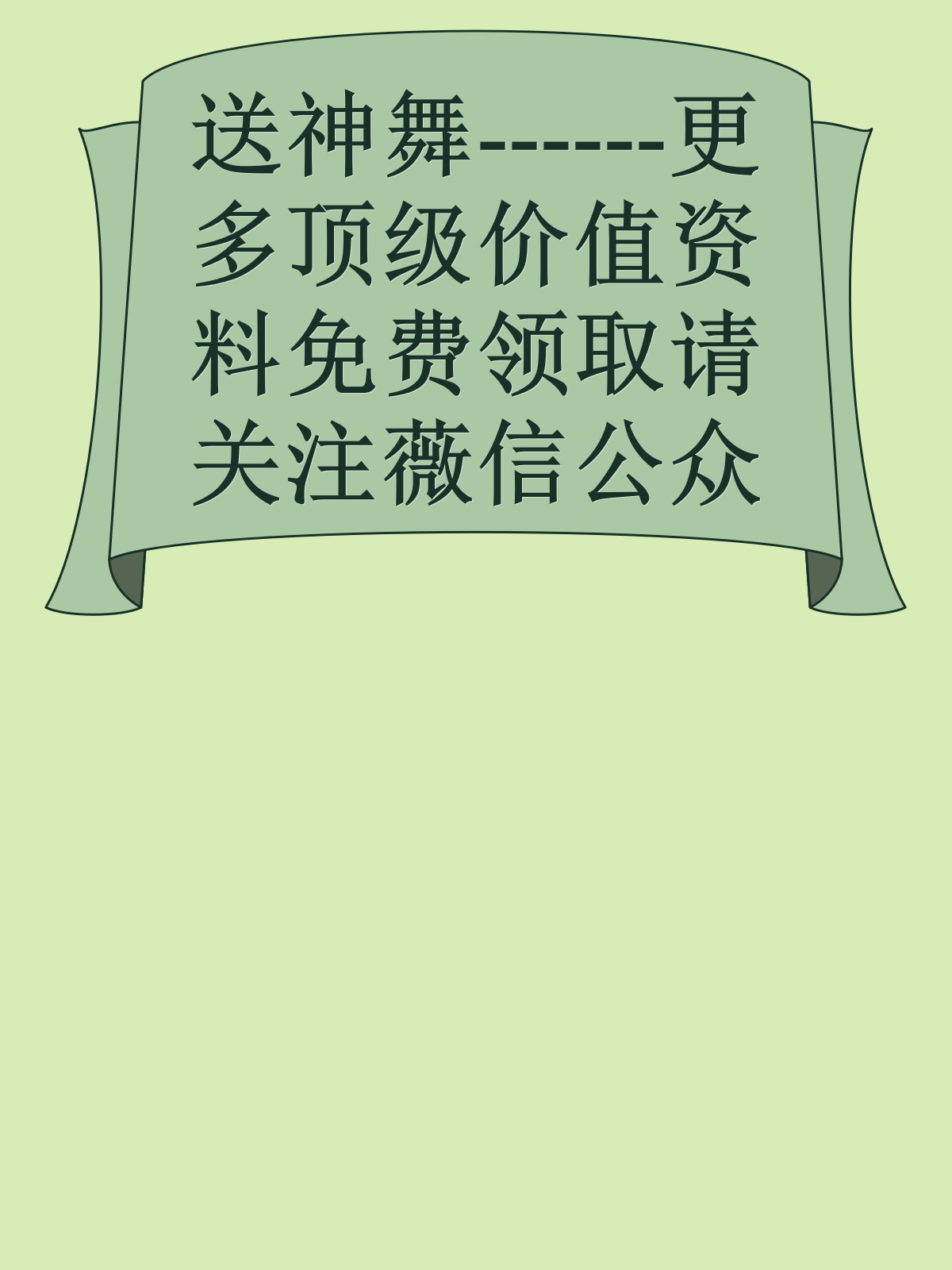 送神舞------更多顶级价值资料免费领取请关注薇信公众号：罗老板投资笔记