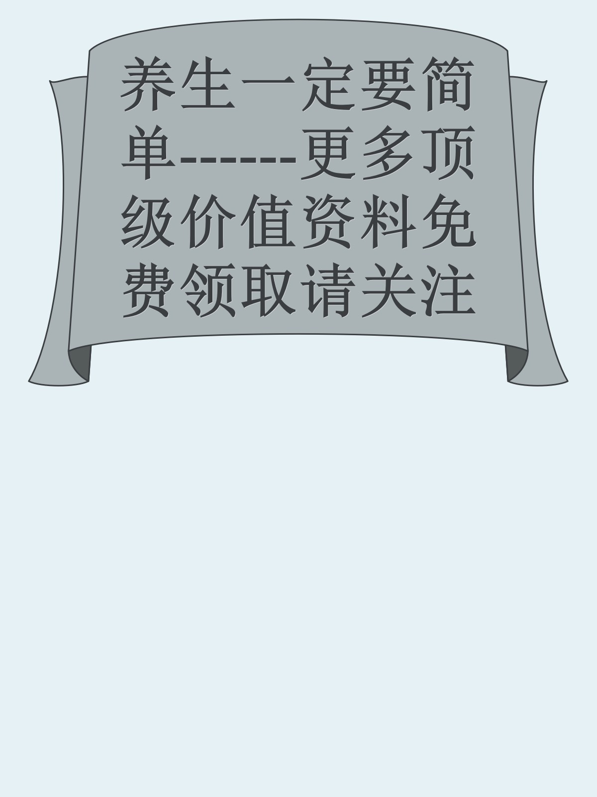 养生一定要简单------更多顶级价值资料免费领取请关注薇信公众号：罗老板投资笔记