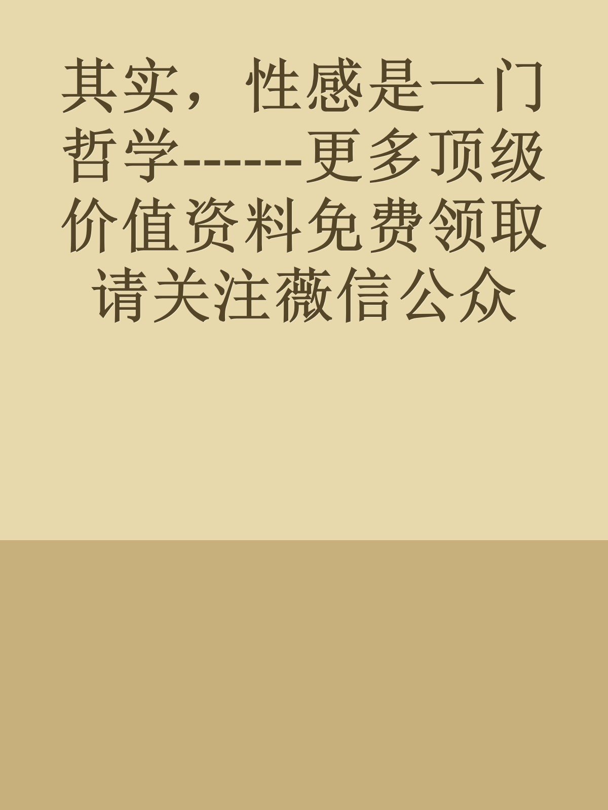 其实，性感是一门哲学------更多顶级价值资料免费领取请关注薇信公众号：罗老板投资笔记