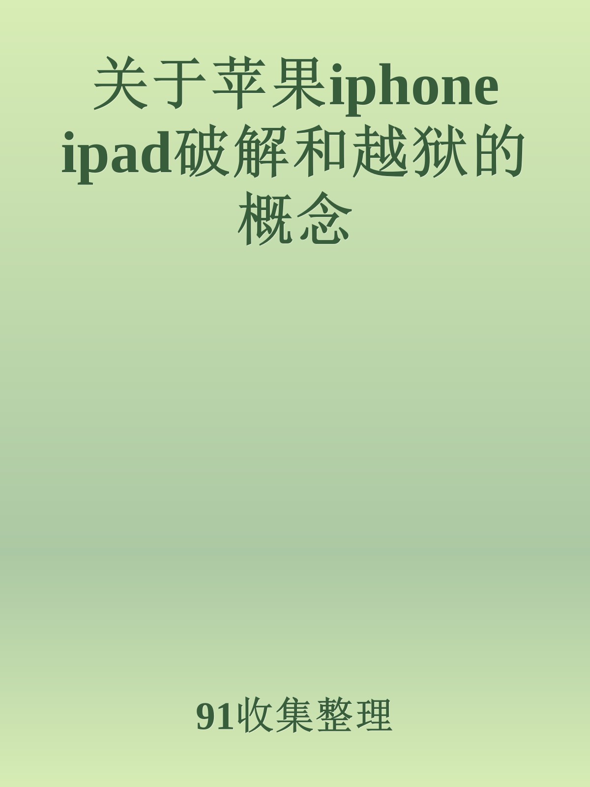 关于苹果iphone ipad破解和越狱的概念