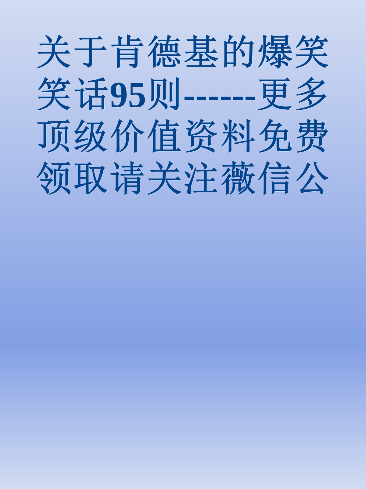 关于肯德基的爆笑笑话95则------更多顶级价值资料免费领取请关注薇信公众号：罗老板投资笔记