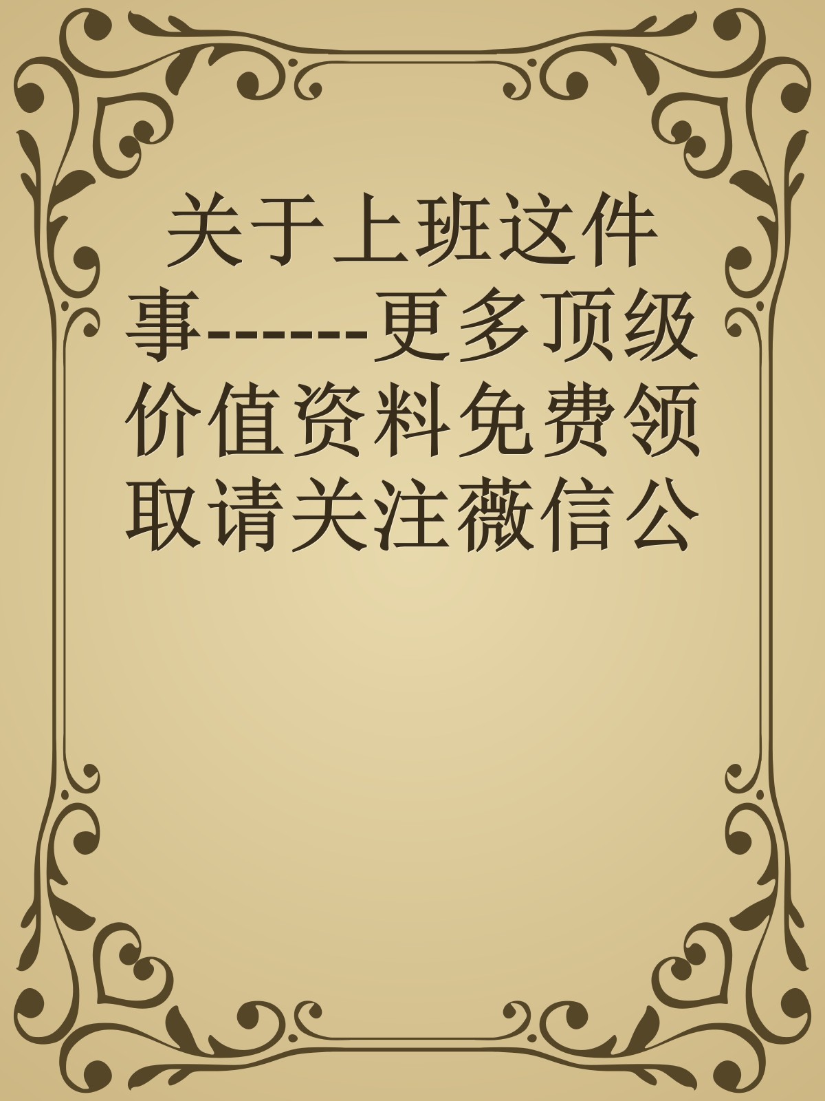 关于上班这件事------更多顶级价值资料免费领取请关注薇信公众号：罗老板投资笔记