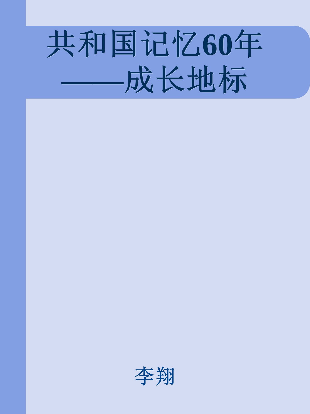 共和国记忆60年——成长地标