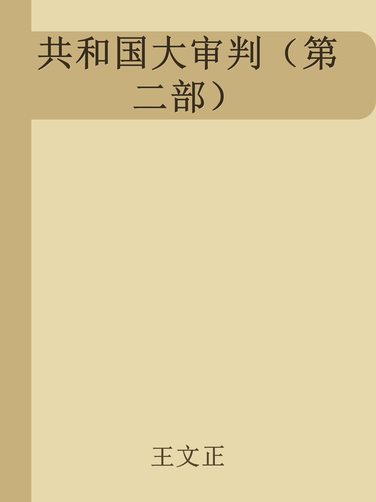 共和国大审判（第二部）