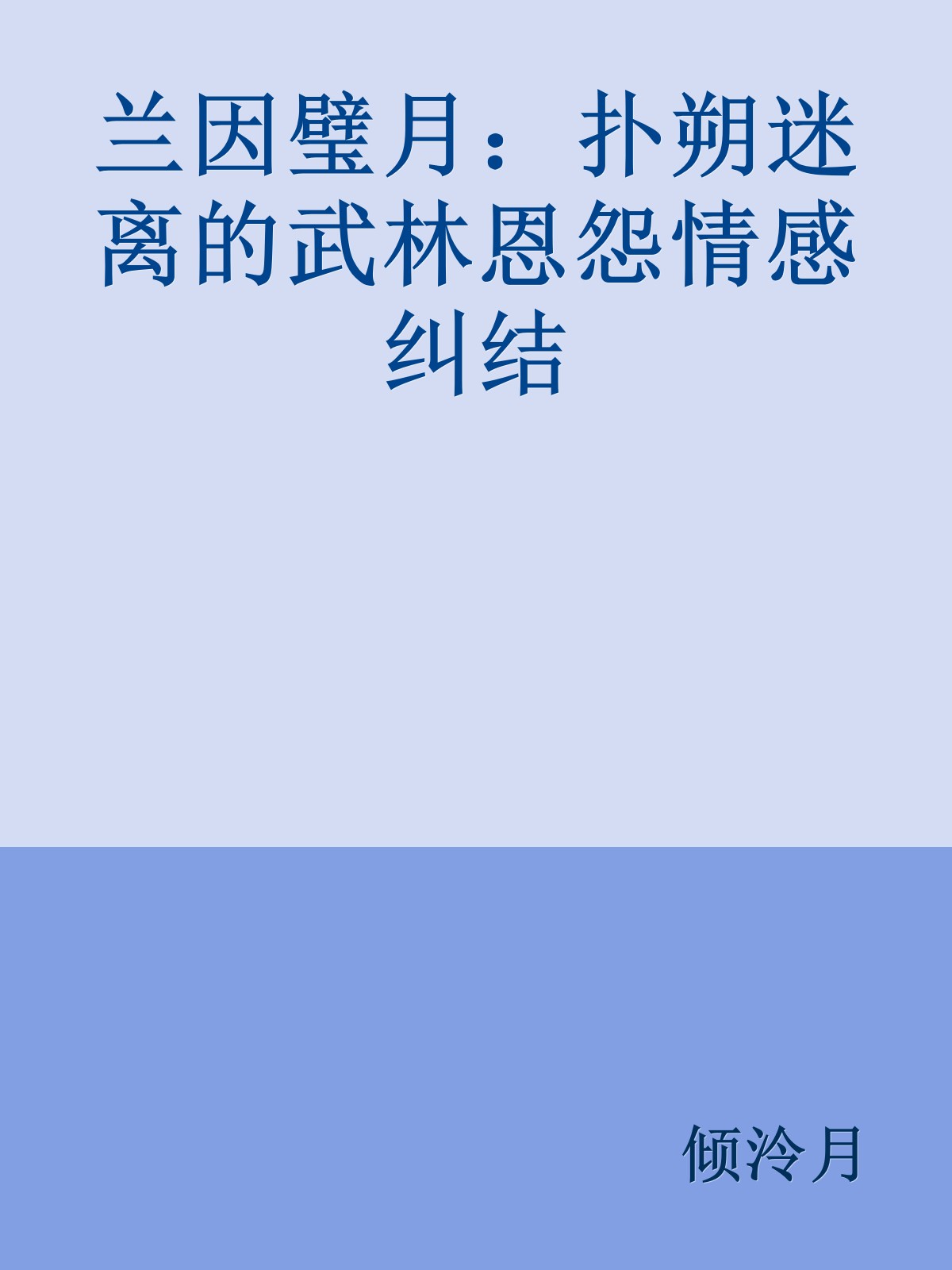 兰因璧月：扑朔迷离的武林恩怨情感纠结