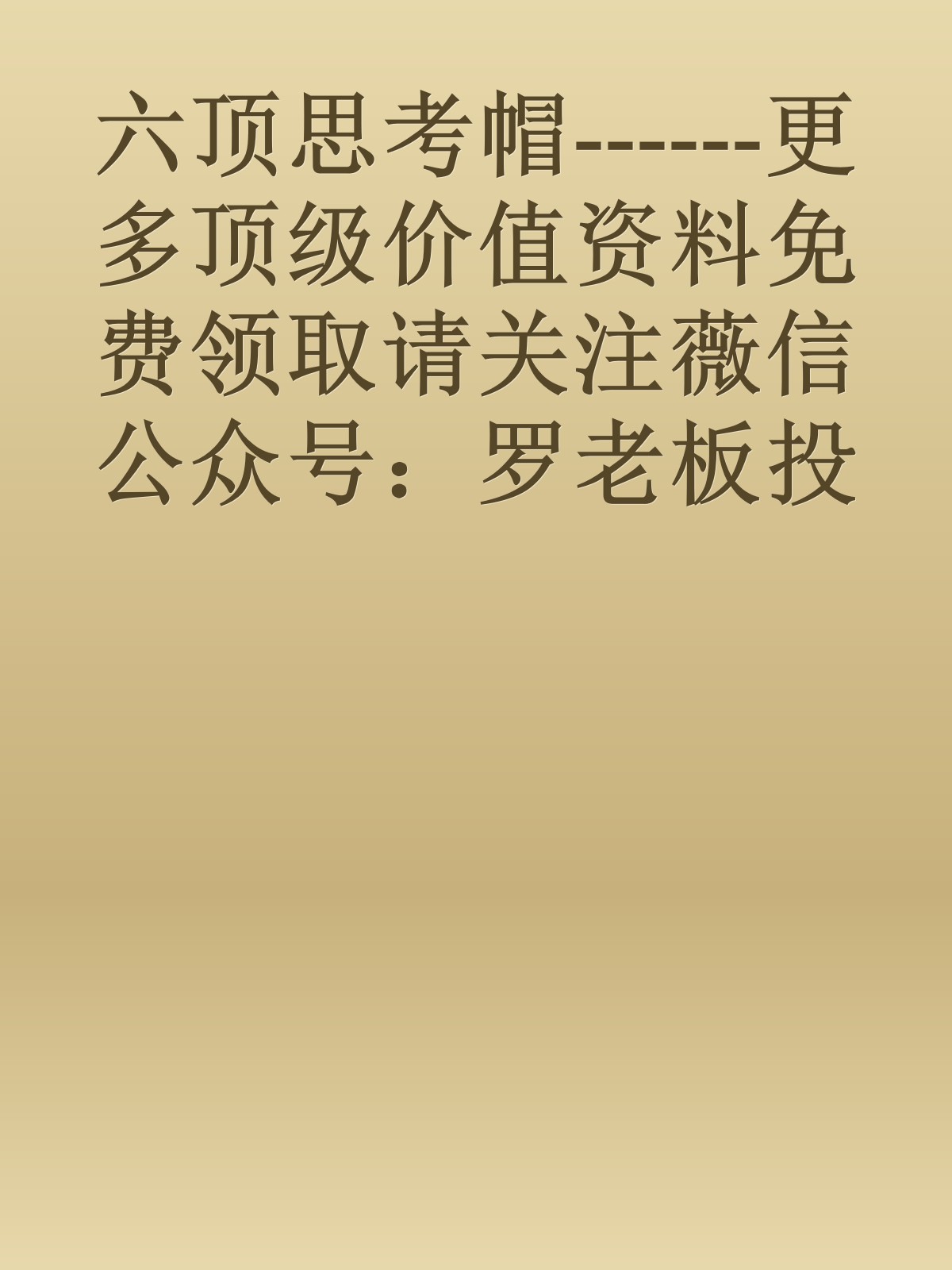 六顶思考帽------更多顶级价值资料免费领取请关注薇信公众号：罗老板投资笔记