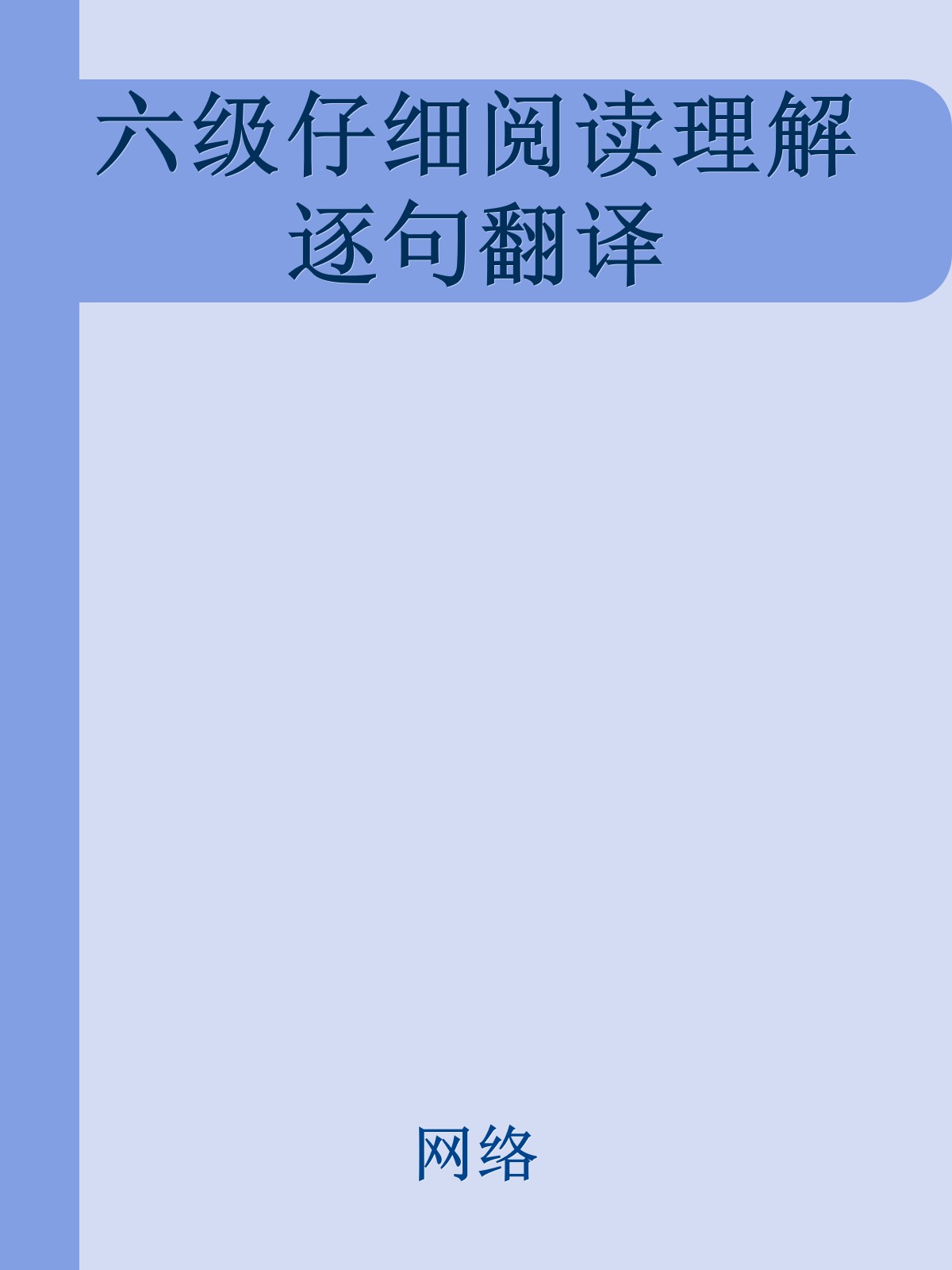 六级仔细阅读理解逐句翻译