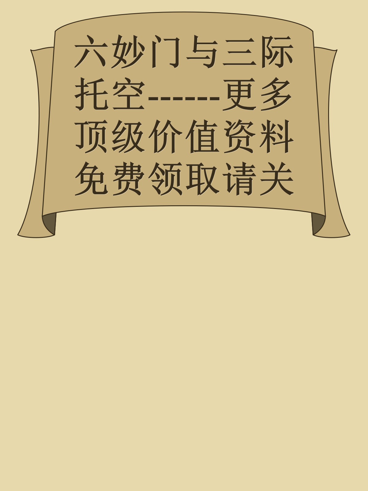 六妙门与三际托空------更多顶级价值资料免费领取请关注薇信公众号：罗老板投资笔记