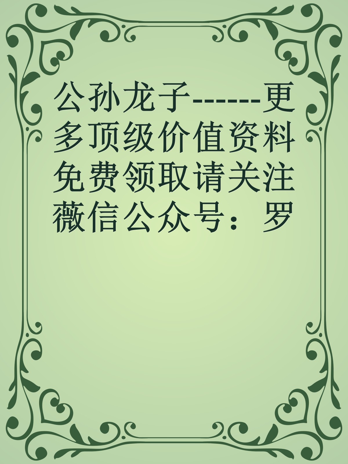 公孙龙子------更多顶级价值资料免费领取请关注薇信公众号：罗老板投资笔记