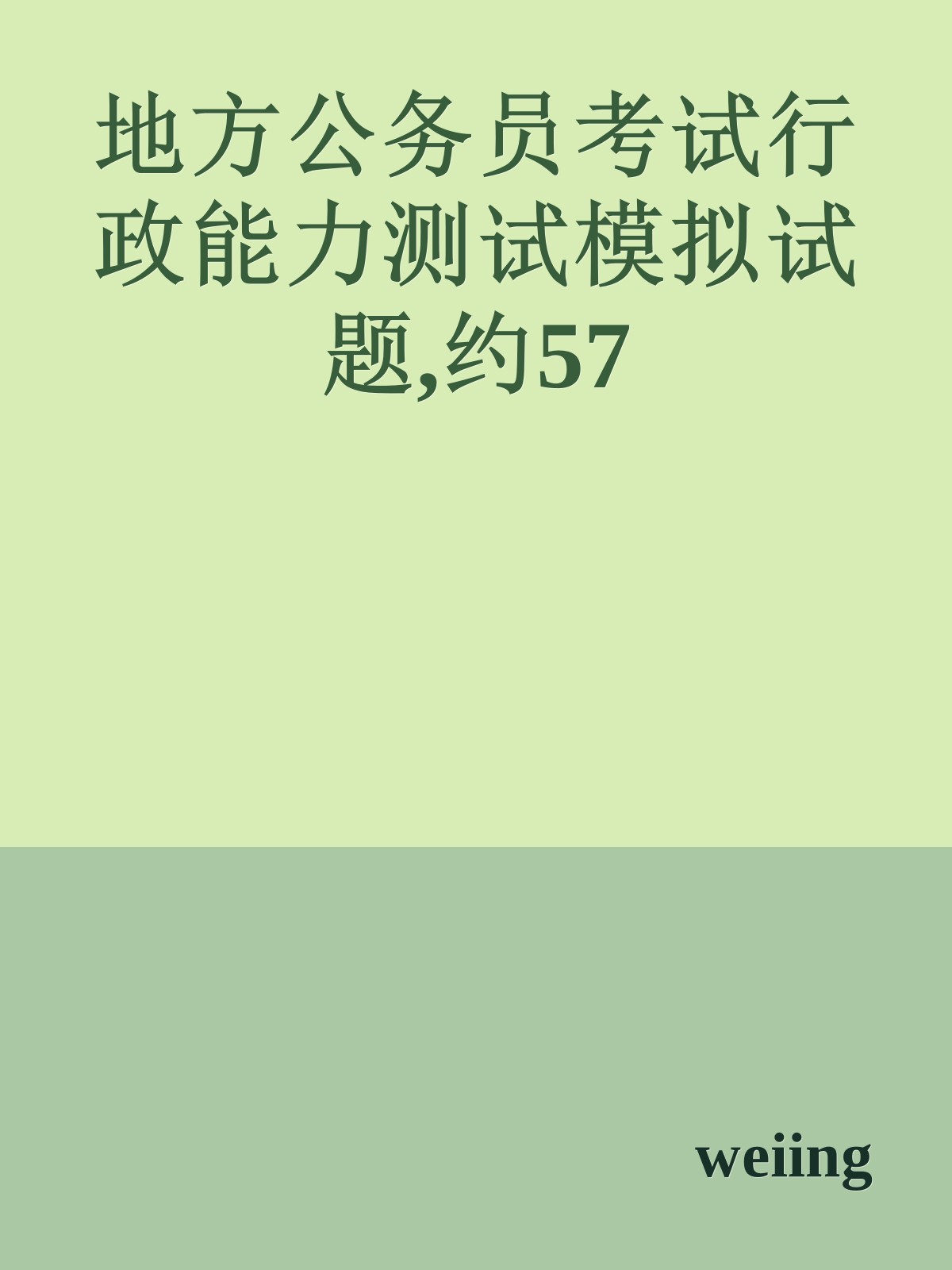 地方公务员考试行政能力测试模拟试题,约57