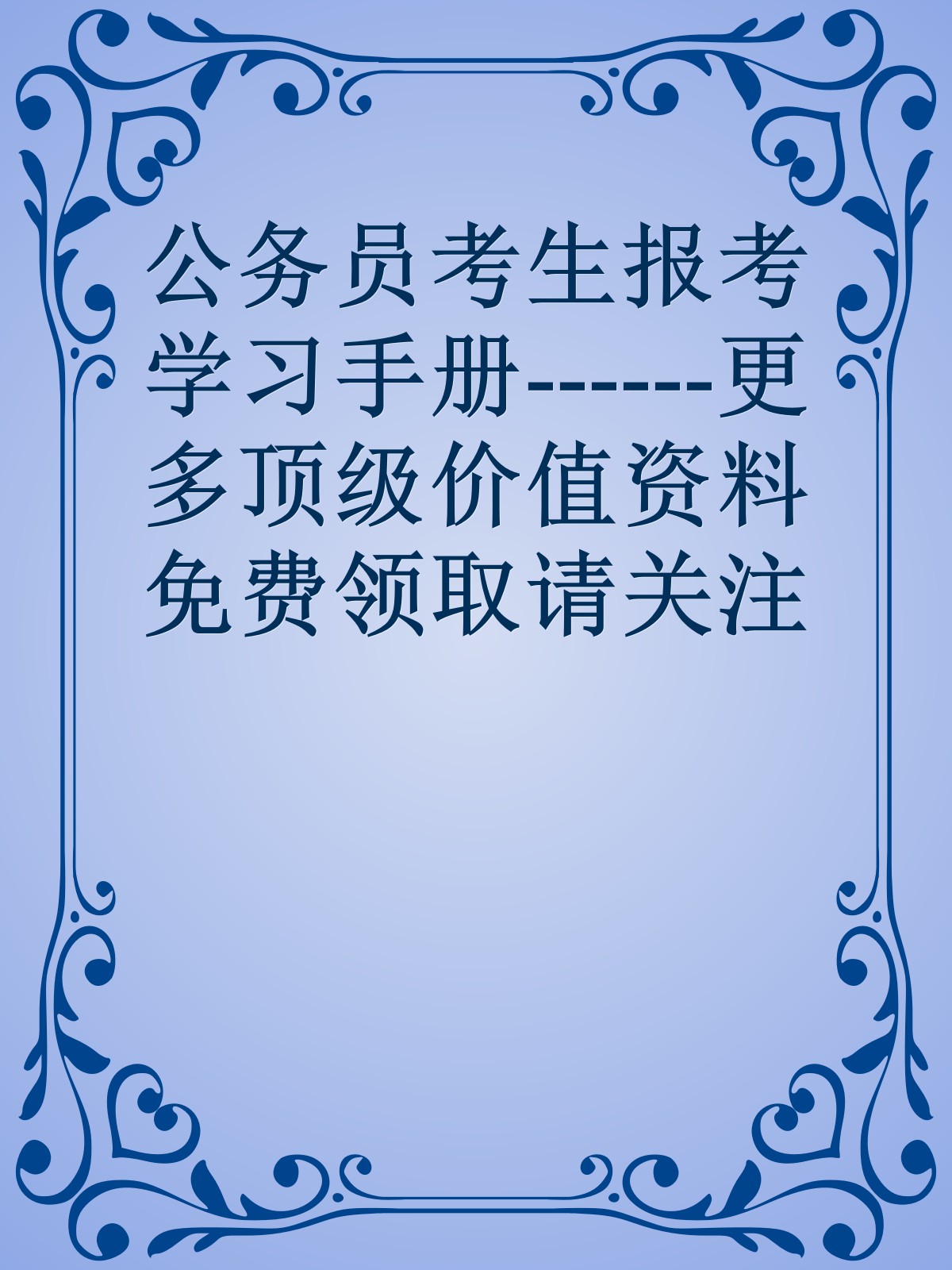 公务员考生报考学习手册------更多顶级价值资料免费领取请关注薇信公众号：罗老板投资笔记