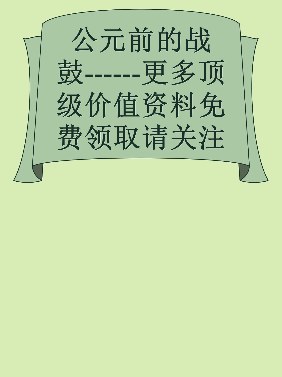 公元前的战鼓------更多顶级价值资料免费领取请关注薇信公众号：罗老板投资笔记