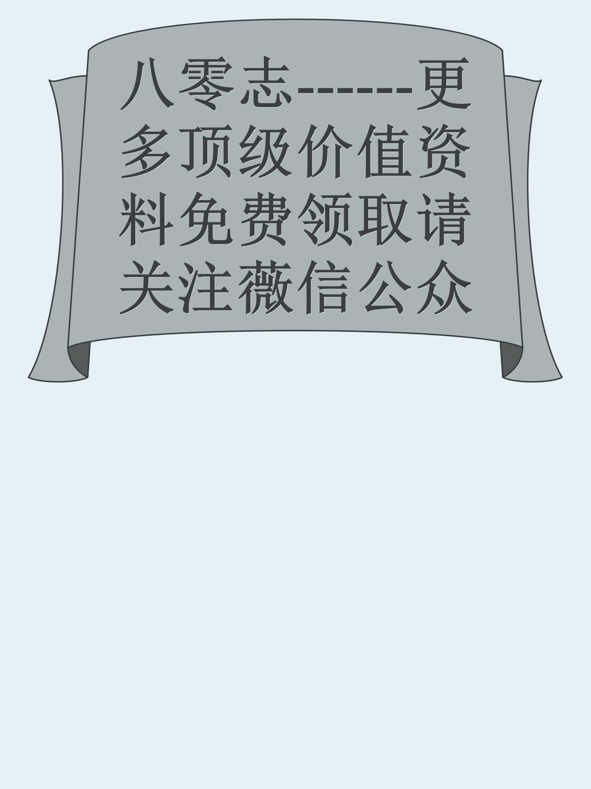 八零志------更多顶级价值资料免费领取请关注薇信公众号：罗老板投资笔记