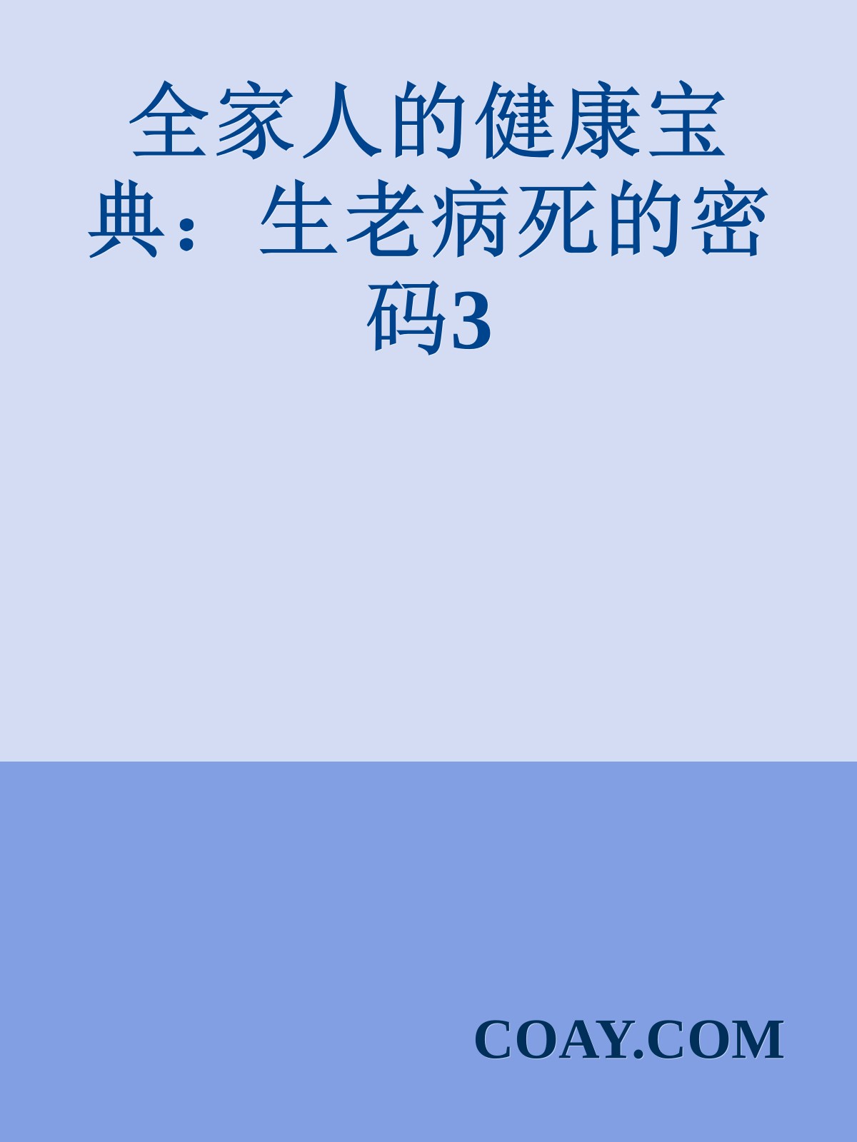 全家人的健康宝典：生老病死的密码3