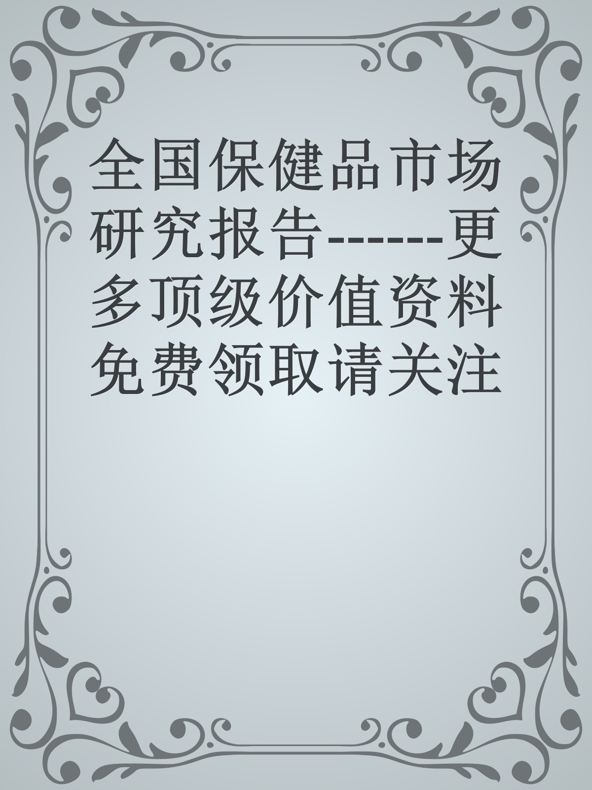 全国保健品市场研究报告------更多顶级价值资料免费领取请关注薇信公众号：罗老板投资笔记