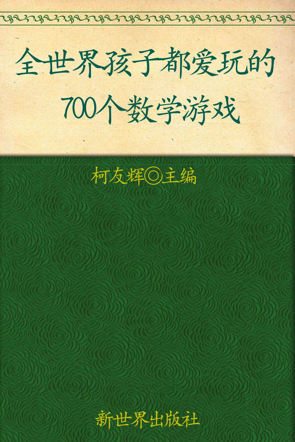 全世界孩子都爱玩的700个数学游戏