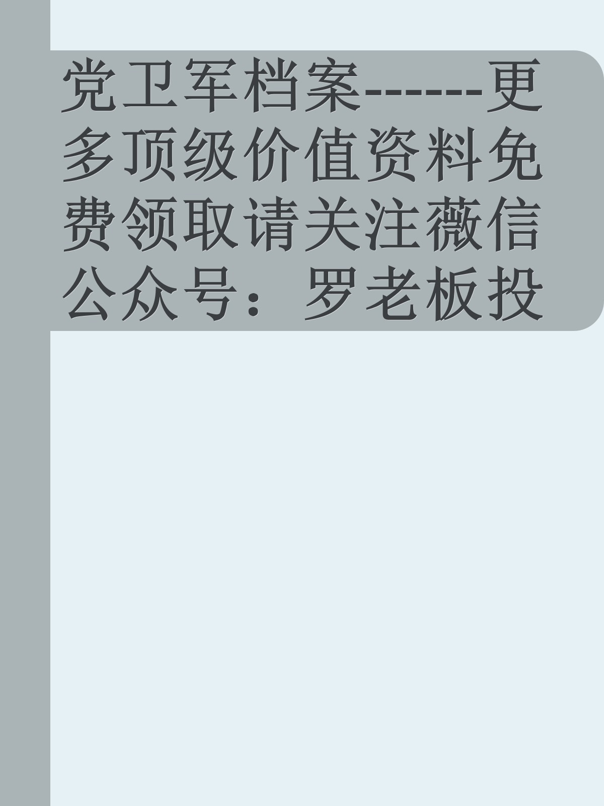 党卫军档案------更多顶级价值资料免费领取请关注薇信公众号：罗老板投资笔记