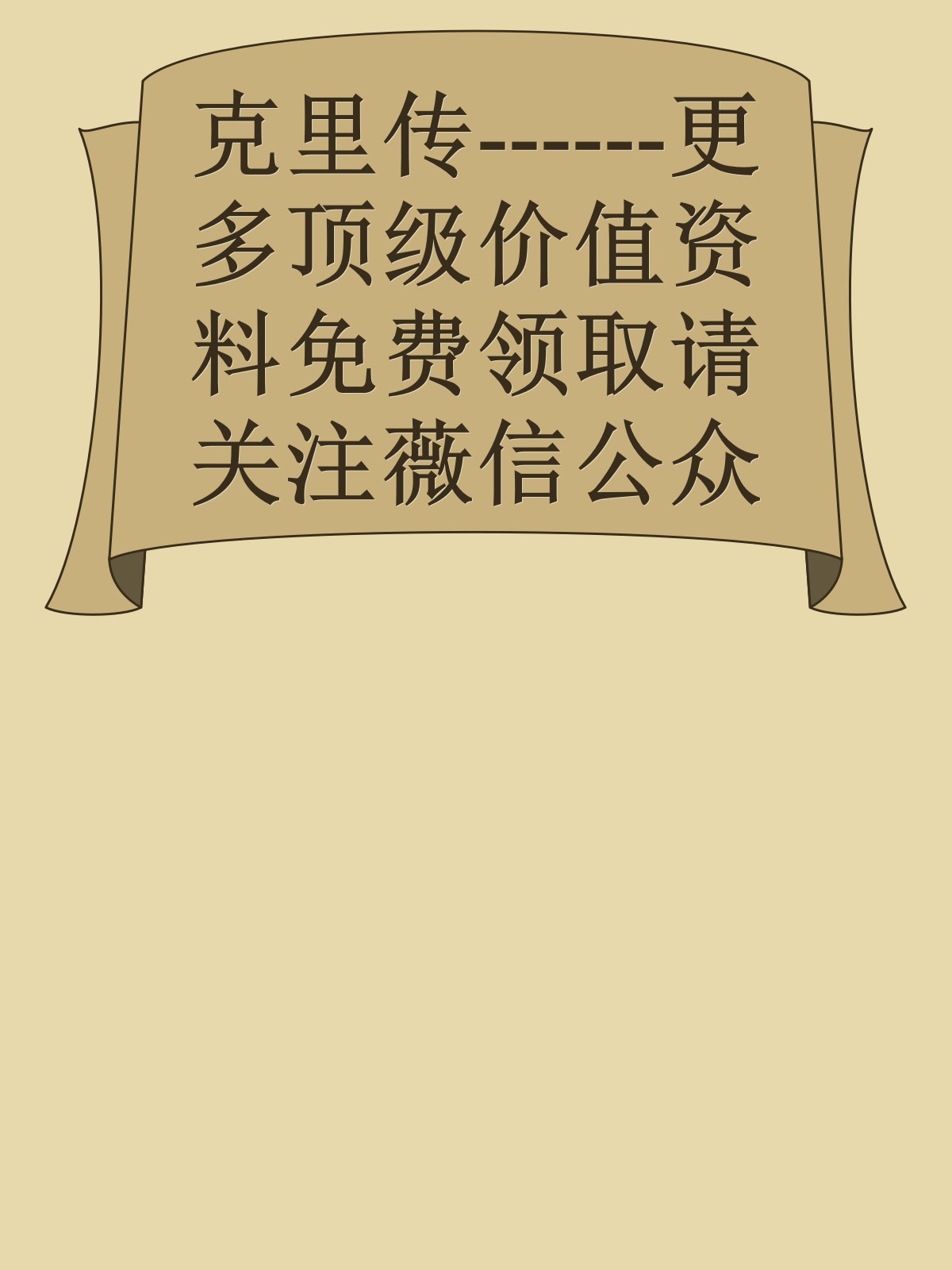 克里传------更多顶级价值资料免费领取请关注薇信公众号：罗老板投资笔记