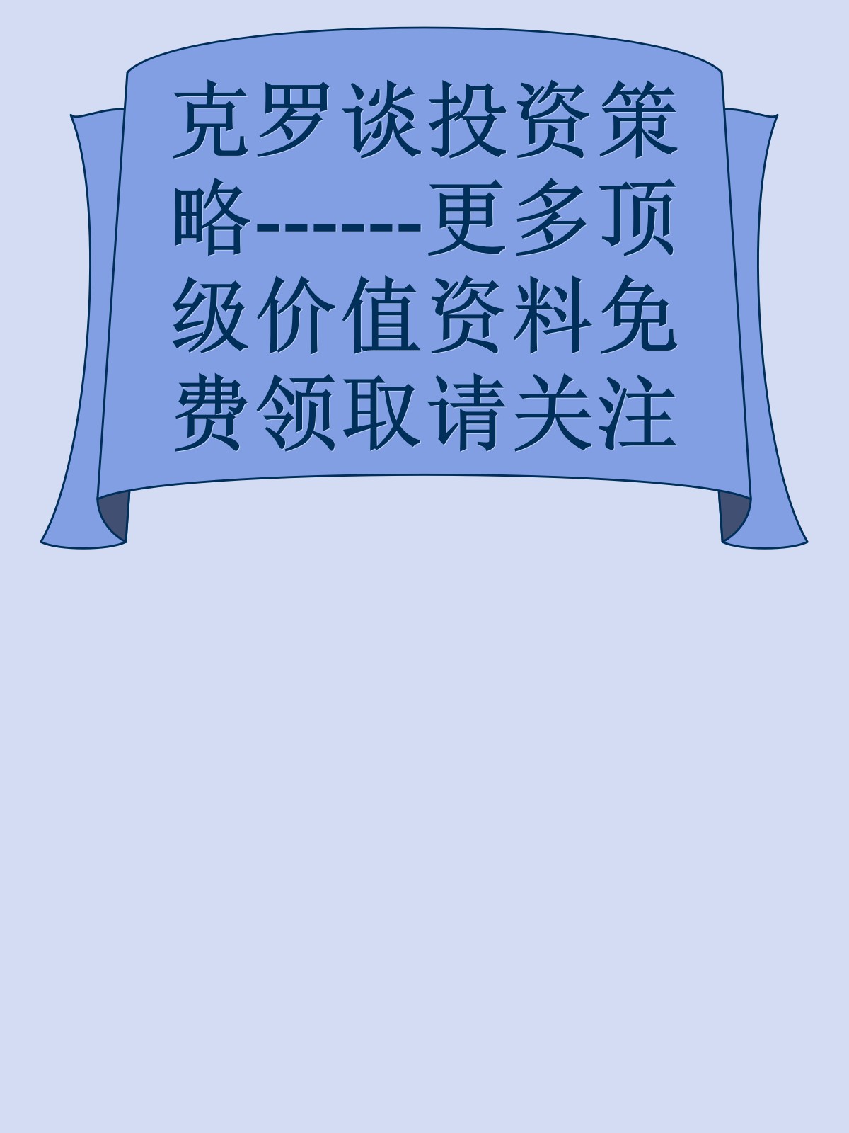 克罗谈投资策略------更多顶级价值资料免费领取请关注薇信公众号：罗老板投资笔记