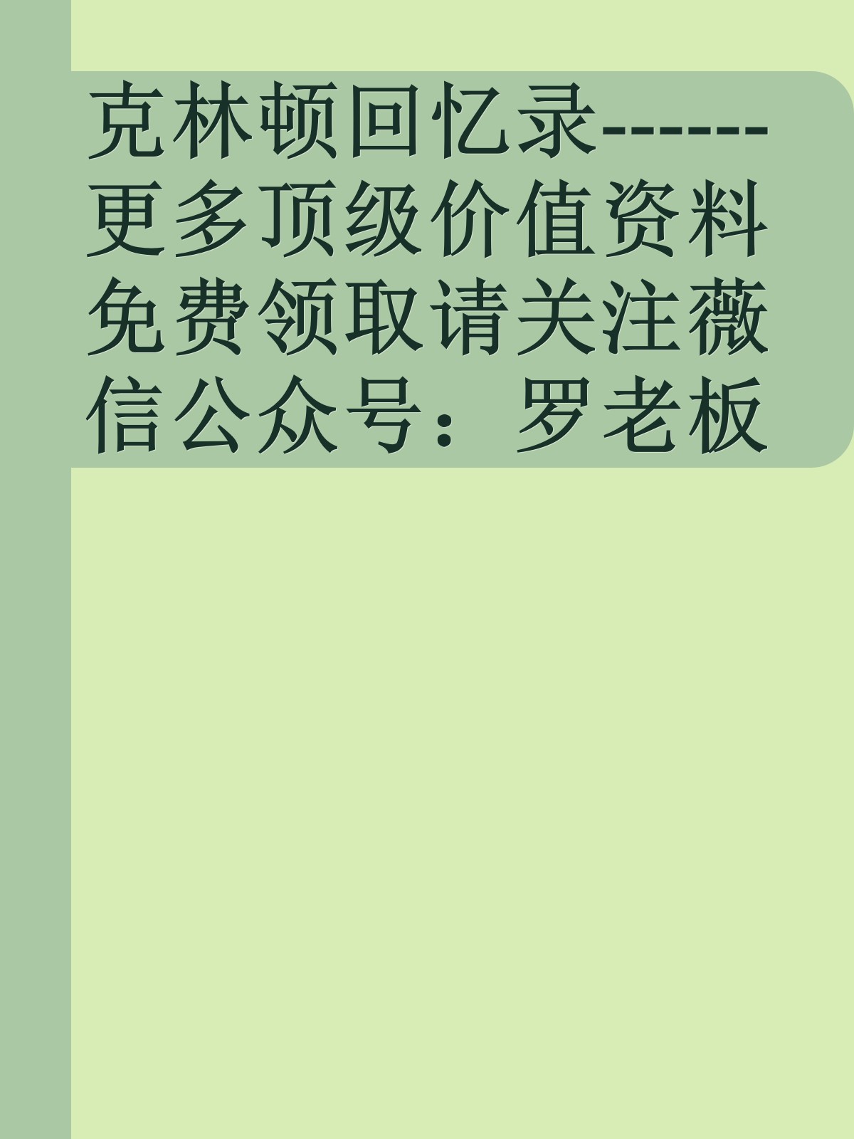 克林顿回忆录------更多顶级价值资料免费领取请关注薇信公众号：罗老板投资笔记