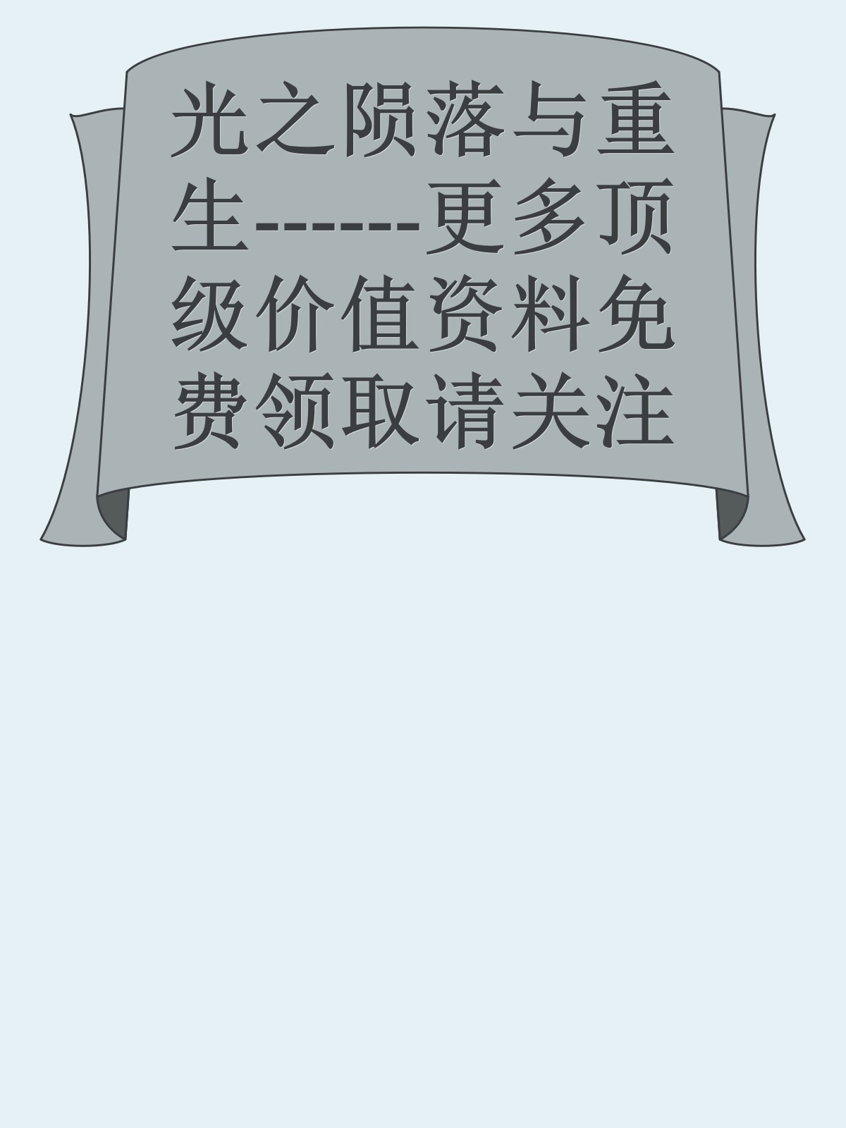 光之陨落与重生------更多顶级价值资料免费领取请关注薇信公众号：罗老板投资笔记