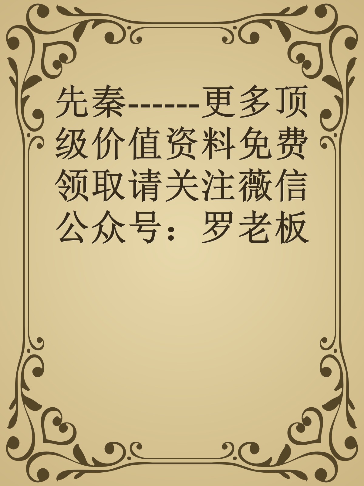 先秦------更多顶级价值资料免费领取请关注薇信公众号：罗老板投资笔记