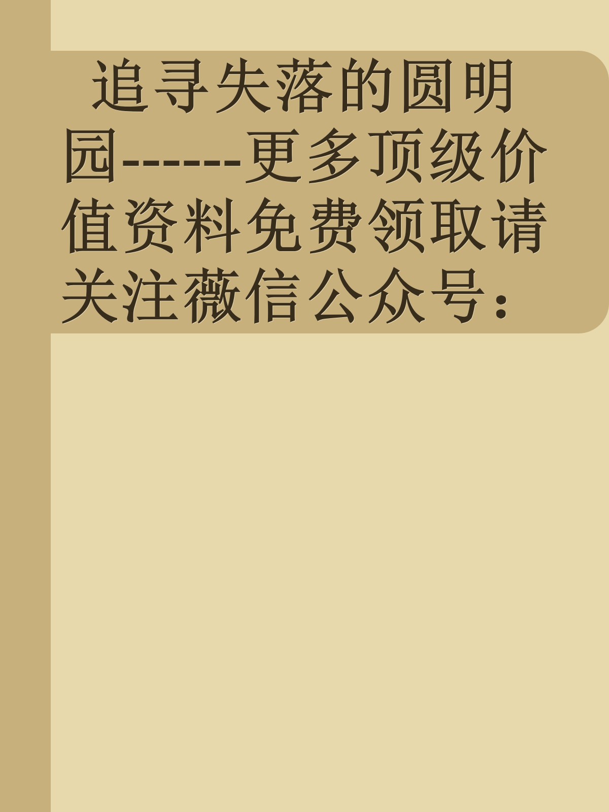 追寻失落的圆明园------更多顶级价值资料免费领取请关注薇信公众号：罗老板投资笔记