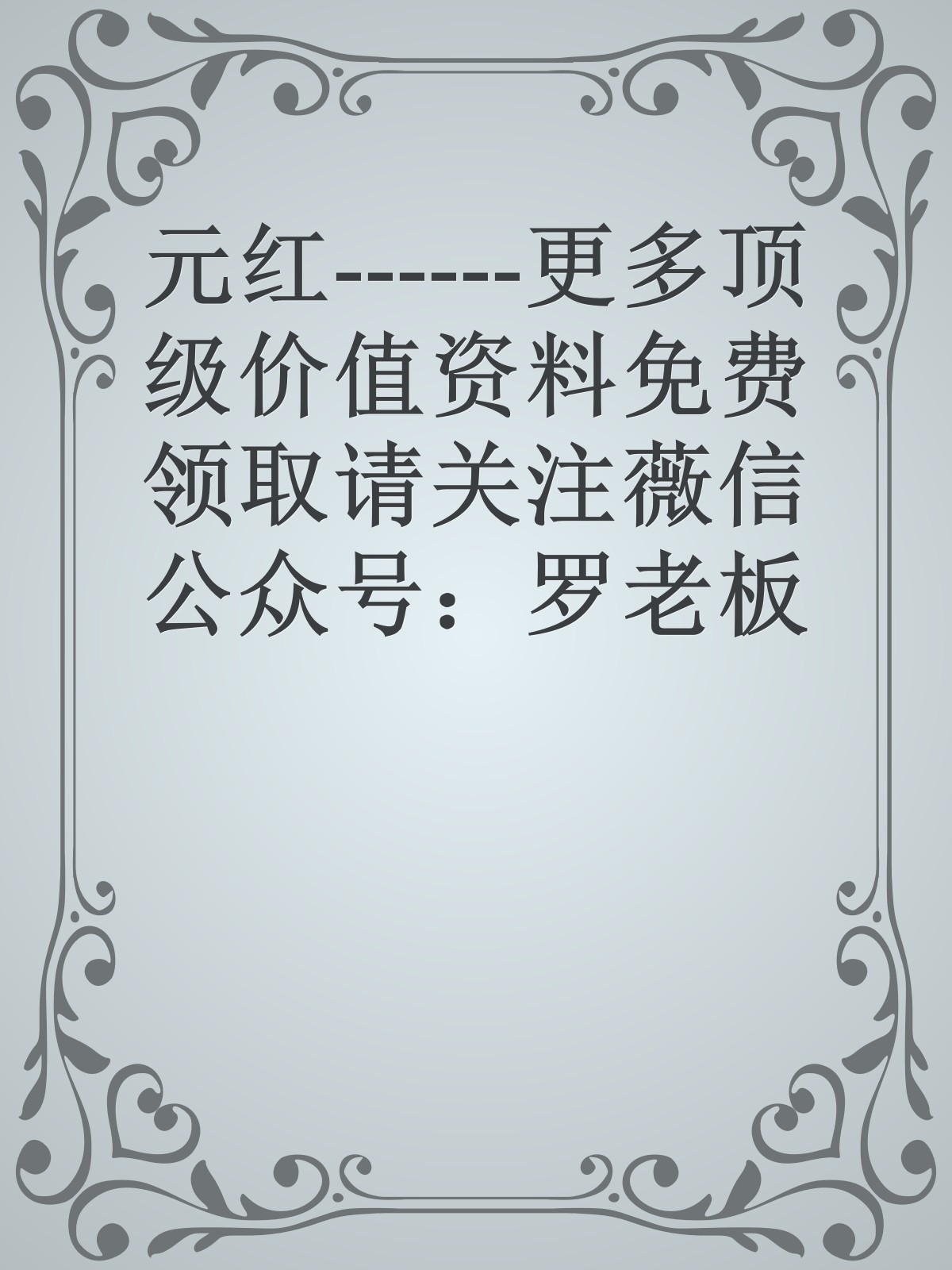 元红------更多顶级价值资料免费领取请关注薇信公众号：罗老板投资笔记