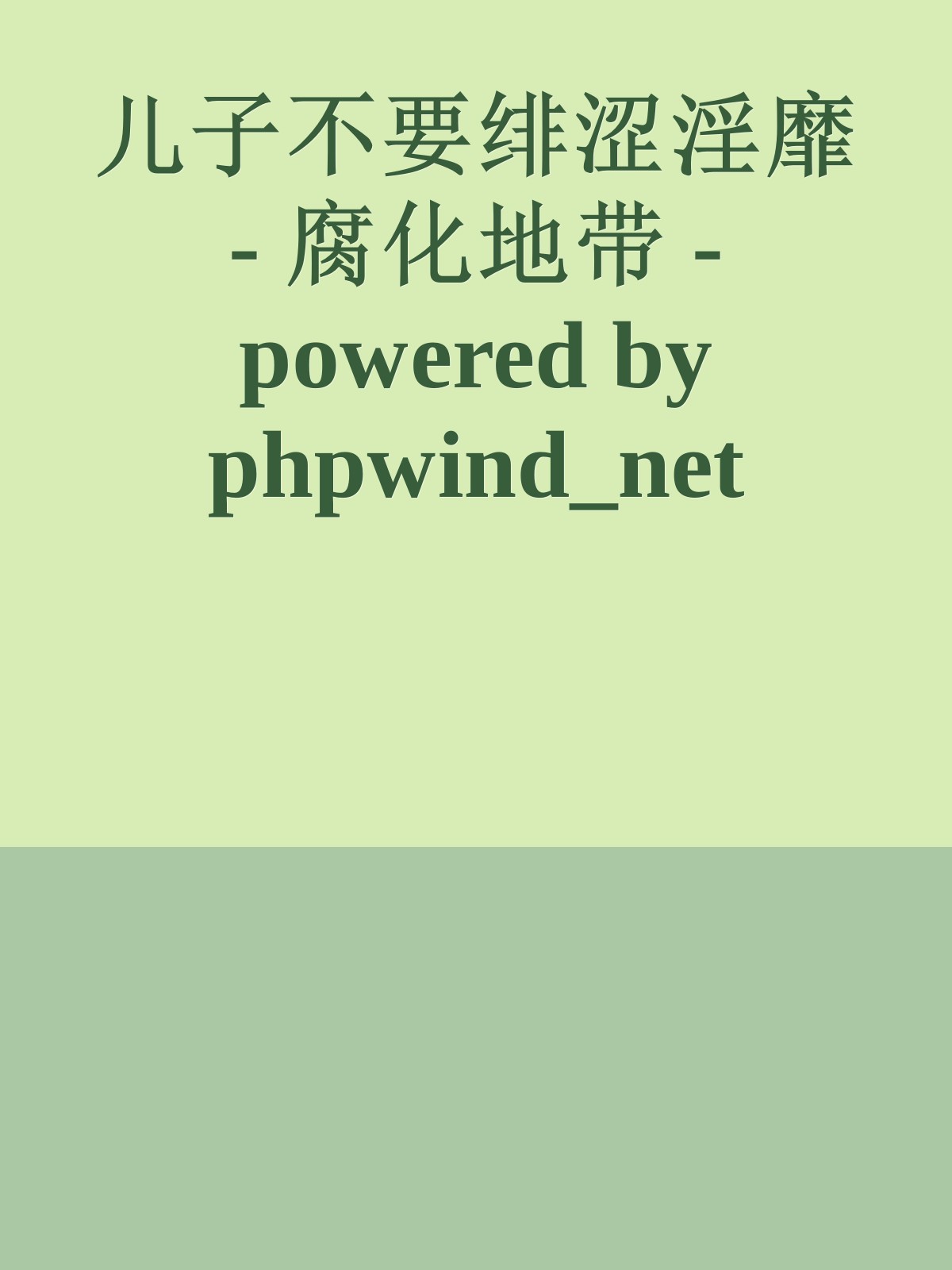 儿子不要绯涩淫靡 - 腐化地带 - powered by phpwind_net