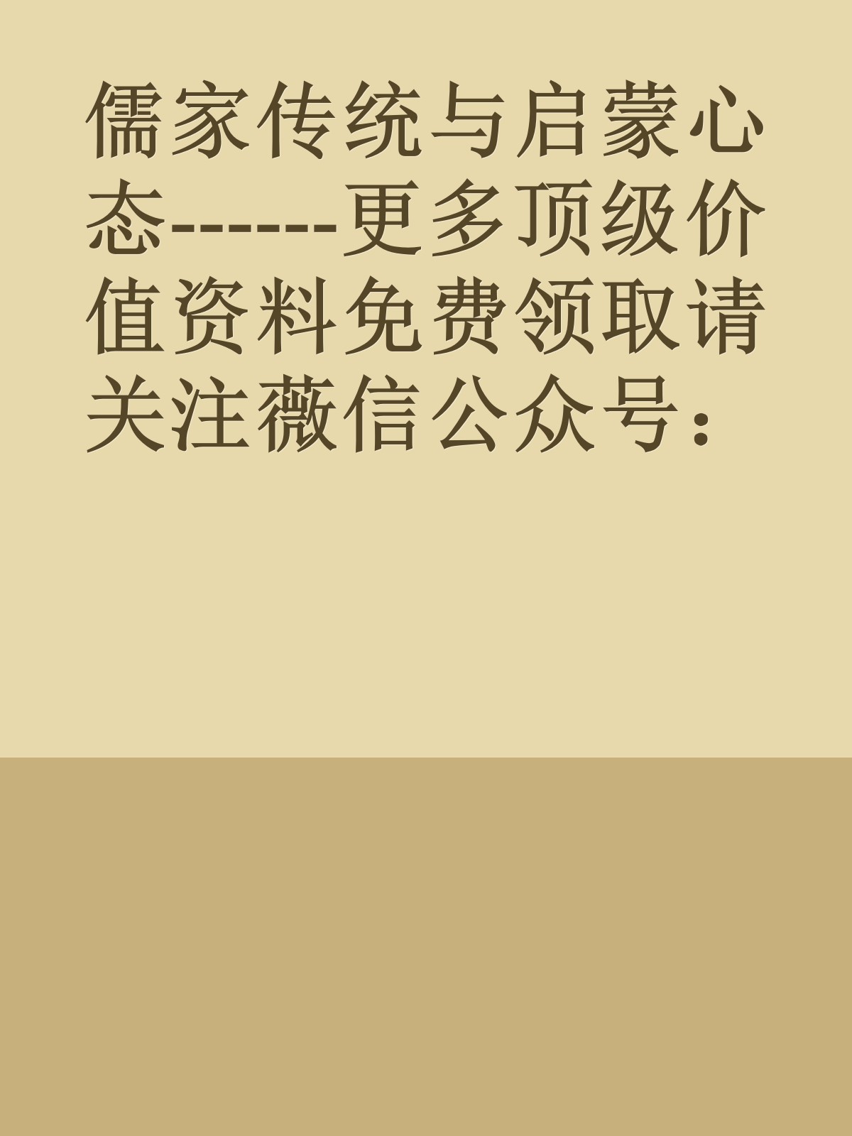 儒家传统与启蒙心态------更多顶级价值资料免费领取请关注薇信公众号：罗老板投资笔记