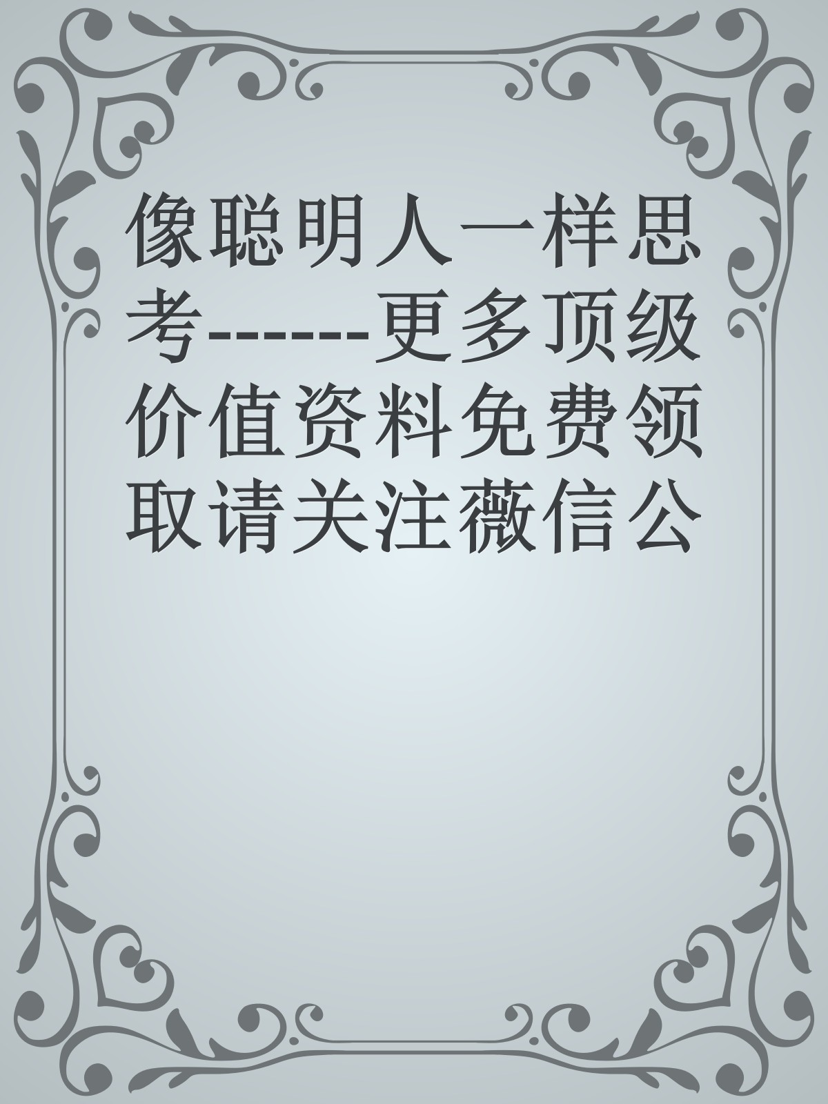 像聪明人一样思考------更多顶级价值资料免费领取请关注薇信公众号：罗老板投资笔记