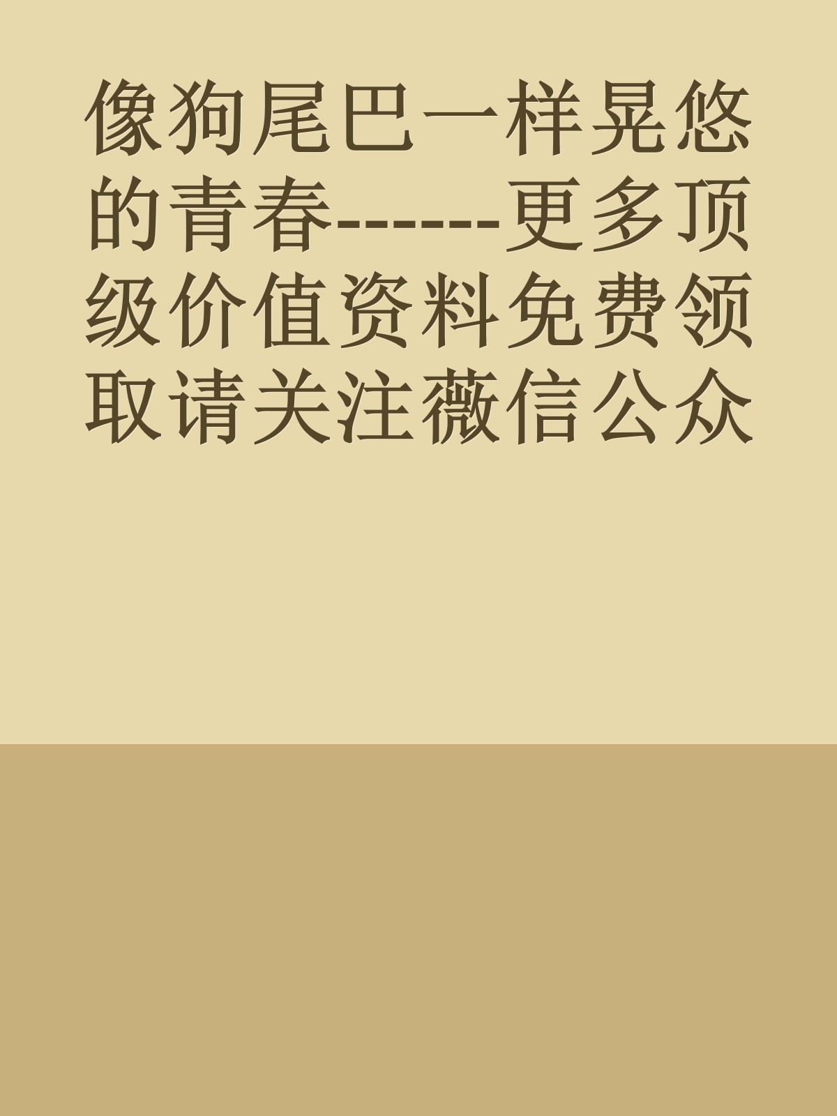 像狗尾巴一样晃悠的青春------更多顶级价值资料免费领取请关注薇信公众号：罗老板投资笔记