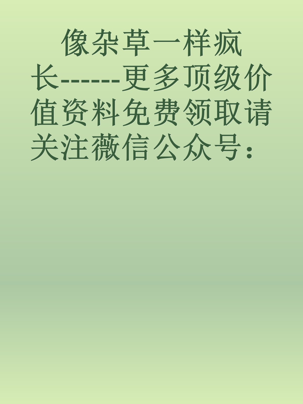 像杂草一样疯长------更多顶级价值资料免费领取请关注薇信公众号：罗老板投资笔记