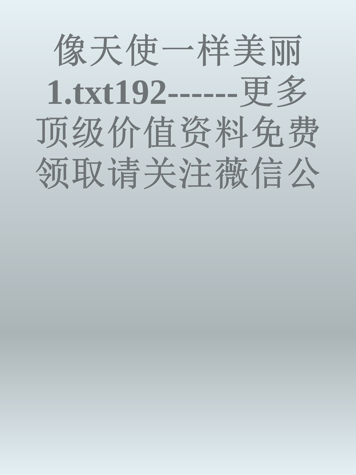 像天使一样美丽1.txt192------更多顶级价值资料免费领取请关注薇信公众号：罗老板投资笔记