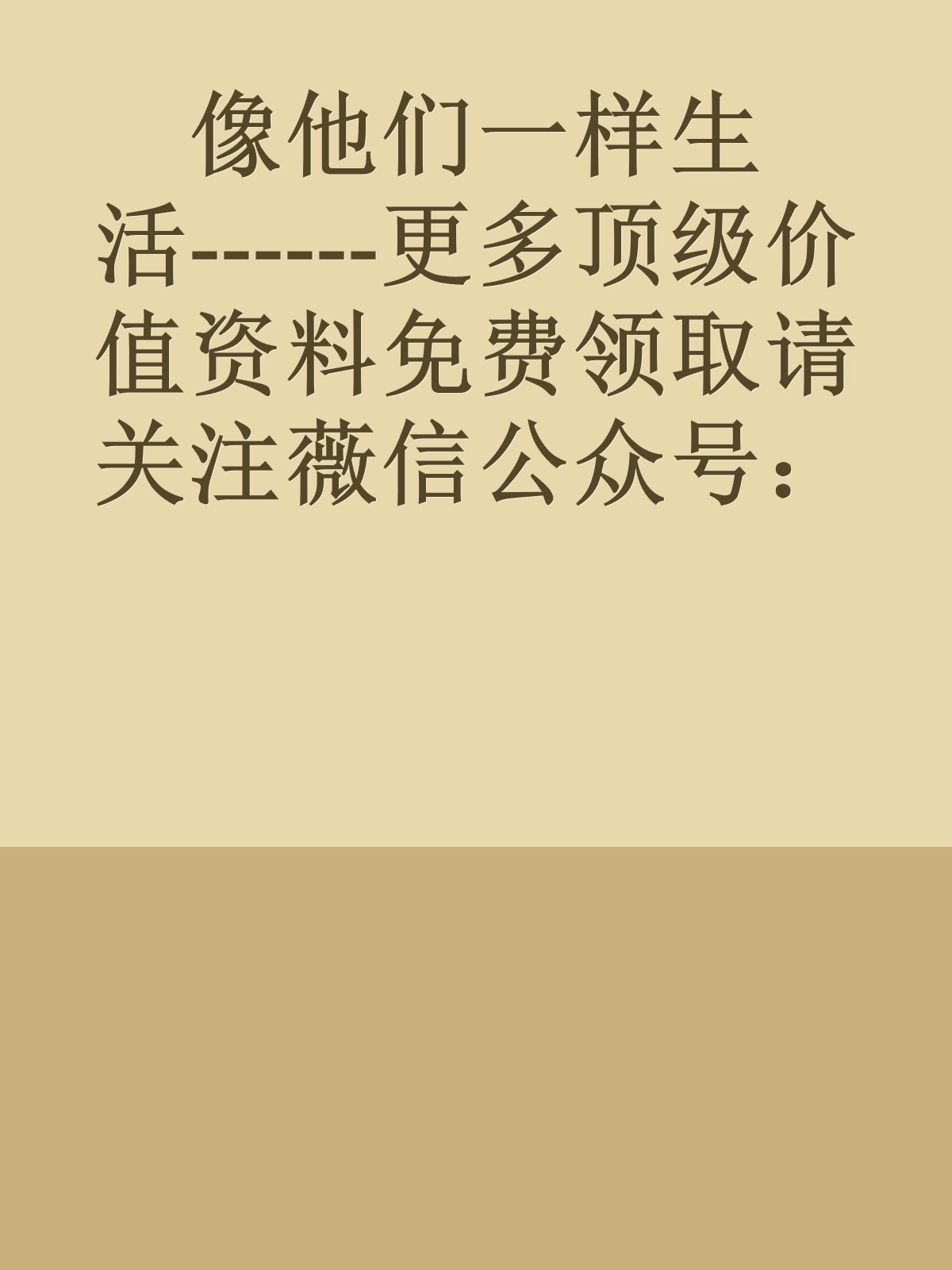 像他们一样生活------更多顶级价值资料免费领取请关注薇信公众号：罗老板投资笔记