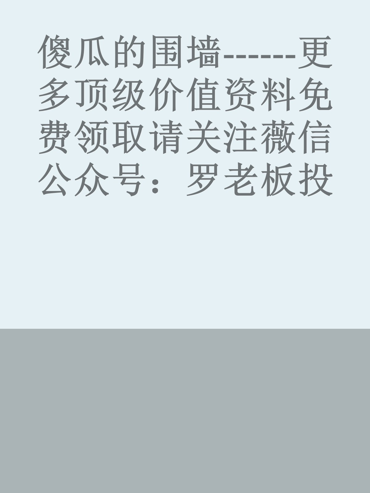 傻瓜的围墙------更多顶级价值资料免费领取请关注薇信公众号：罗老板投资笔记