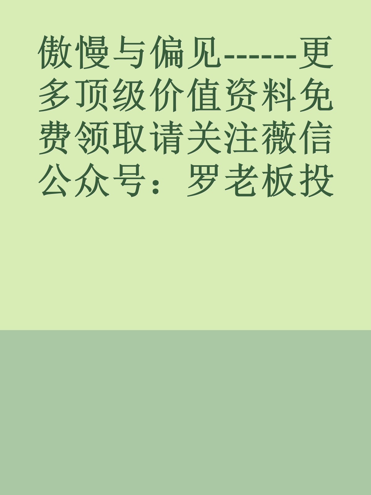 傲慢与偏见------更多顶级价值资料免费领取请关注薇信公众号：罗老板投资笔记