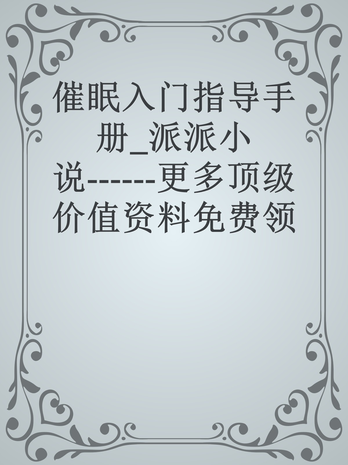 催眠入门指导手册_派派小说------更多顶级价值资料免费领取请关注薇信公众号：罗老板投资笔记