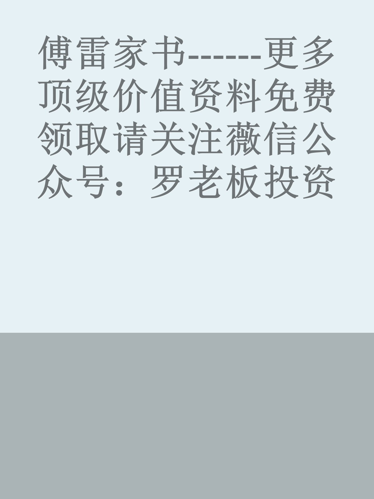 傅雷家书------更多顶级价值资料免费领取请关注薇信公众号：罗老板投资笔记